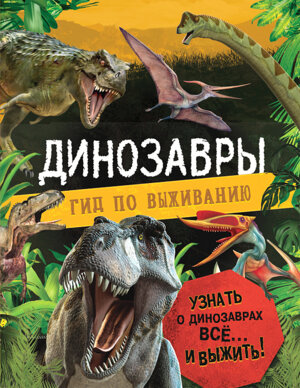 Динозавры Гид по выживанию