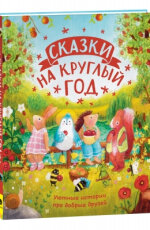 Сказки на круглый год Уютные истории про добрых друзей