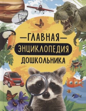 Главная энц дошкольника