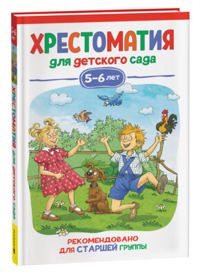 Хрестоматия для детского сада 5-6 лет Старшая группа