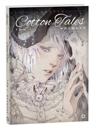 Комикс Loputyn Cotton Tales Т1 Иллюзии