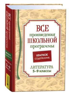 *Все произв шк программы Краткое содержание Литература 5-9 класс