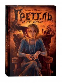 Гретель и ее бесы