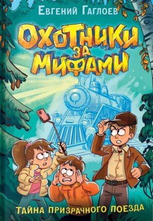Охотники за мифами Кн 2 Тайна призрачного поезда