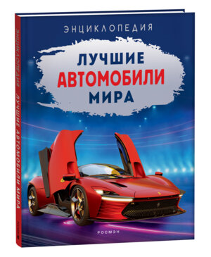 Энц Лучшие автомобили мира