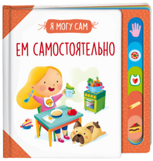 Ем самостоятельно