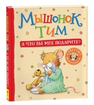 Мышонок Тим А что вы мне подарите