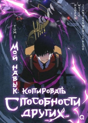Мой навык копировать способности других Т1