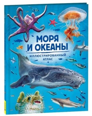 Моря и океаны Иллюстрированный атлас