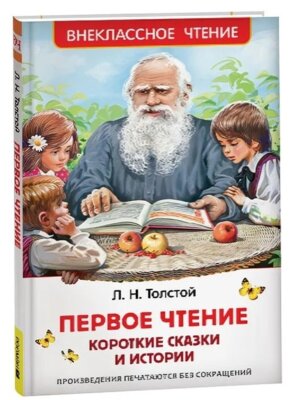 Первое чтение Короткие сказки и истории ВнЧт