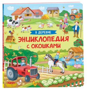 В деревне Энциклопедия с окошками