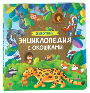 Животные Энциклопедия с окошками