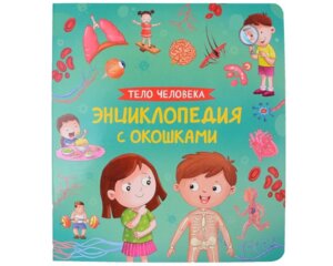 Тело человека Энциклопедия с окошками