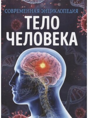 Тело человека Современная энциклопедия