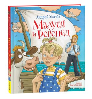 Малуся и Рогопед