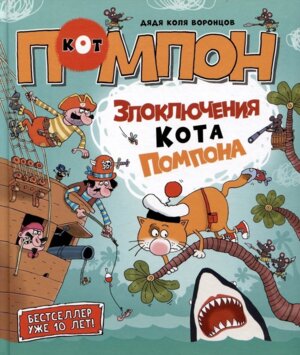 Дядя Коля Воронцов Злоключения кота Помпона