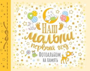 Наш малыш Первый год Фотоальбом на память