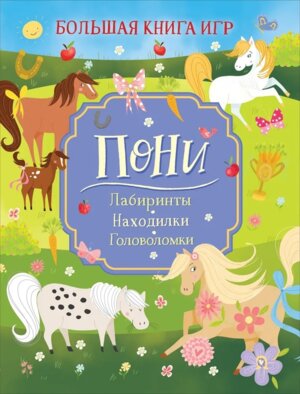 Пони Большая книга игр