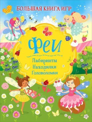 Феи Большая книга игр
