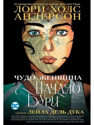 Чудо Женщина Начало бури