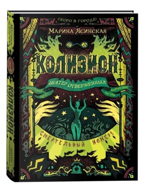 Колизион Кн 2 Шатер отверженных