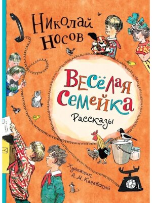 Веселая семейка Рассказы илл Каневского