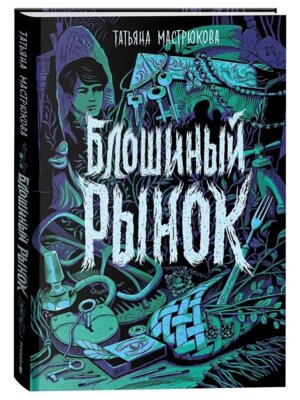 Блошиный рынок