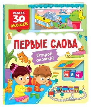 Книги с окошками Первые слова