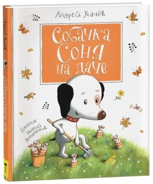 Собачка Соня на даче