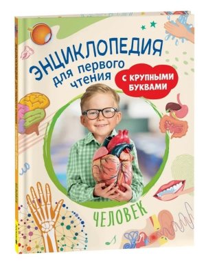 Энц Человек Для первого чтения с крупными буквами