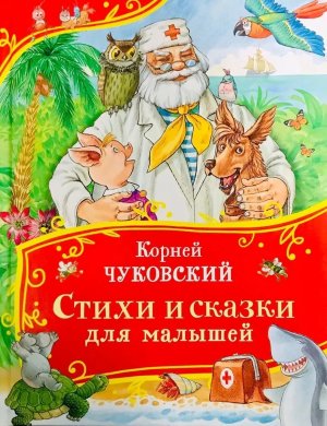 Стихи и сказки для малышей Все все все сказки