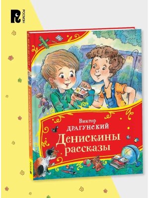 Денискины рассказы Все все все сказки