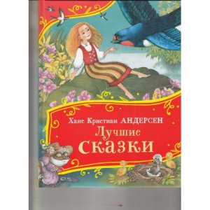 Лучшие сказки Все все все сказки