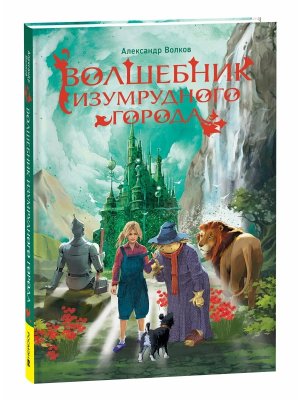 Волшебник Изумрудного города