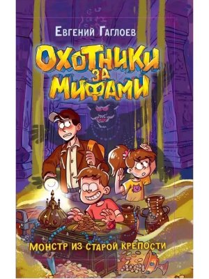Охотники за мифами Кн 5 Монстр из старой крепости