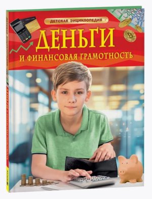 Деньги и финансовая грамотность Детская энц