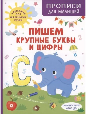 Пишем крупные буквы и цифры