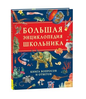 Большая энциклопедия школьника Книга вопросов и ответов