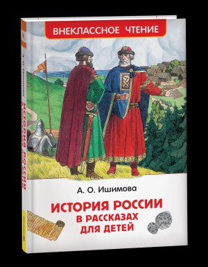 История России в рассказах для детей ВнЧт