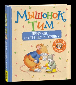 Мышонок Тим приучает сестренку к горшку