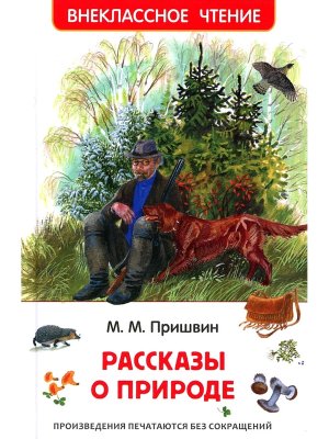 Рассказы о природе ВнЧт