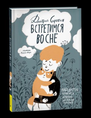 Встретимся во сне НДК