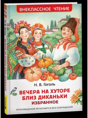 Вечера на хуторе близ Диканьки Избранное ВнЧт