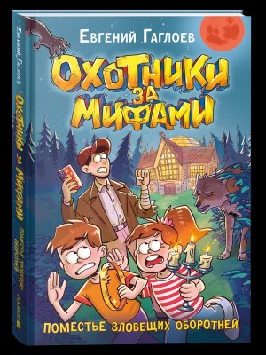 Охотники за мифами Кн 6 Поместье зловещих оборотней
