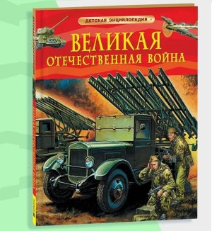 Великая Отечественная война Детская энц