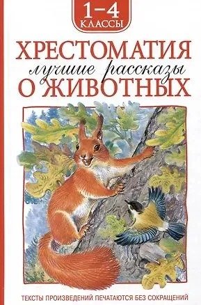 *Хрестоматия 1-4 Лучшие рассказы о животных