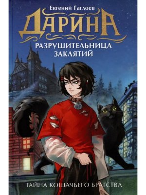 Дарина разрушительница заклятий Кн 1 Тайна кошачьего братства 