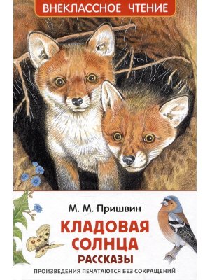 Кладовая солнца Рассказы ВнЧт