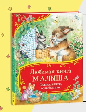 Любимая книга малыша Сказки стихи колыбельные 