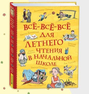 Все все все для летнего чтения в начальной школе  